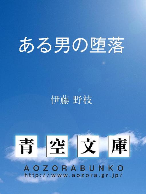 Title details for ある男の堕落 by 伊藤野枝 - Available